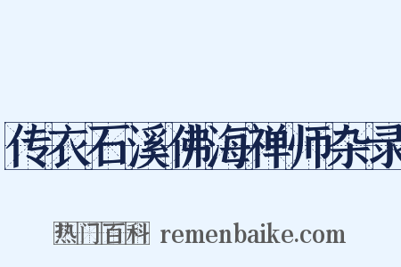传衣石溪佛海禅师杂录是什么意思的图片